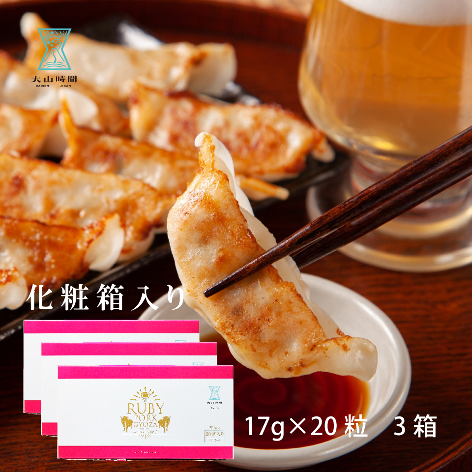 大山ルビー豚餃子 / 20個入×3箱 / 晩酌 / お中元 / 暑中見舞い / 残暑見舞い / 送料無料 / お土産 / お取り寄せグルメ / 鳥取県 / お祝い / 誕生日 / 内祝い / お礼の品 / 惣菜 / 冷凍おかず