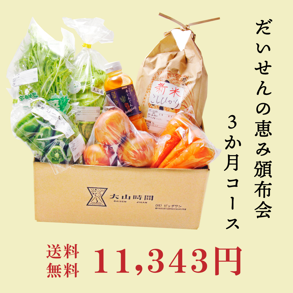 だいせんの恵み頒布会【3か月セット】