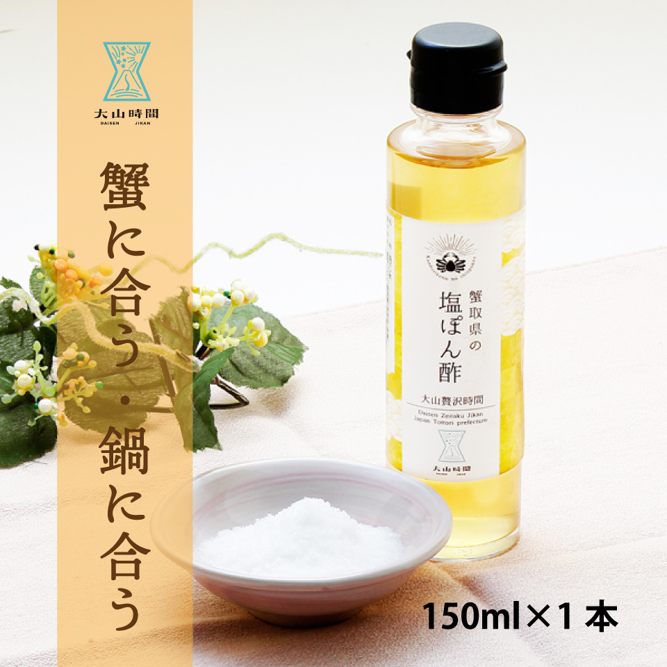 ぽん酢 蟹取県の塩ぽん酢 150ml×1本 蟹に合う 蟹酢 鳥取県 お土産 贈り物 お中元 暑中見舞い 残暑見舞い お祝い 内祝い 誕生日 お礼の品 お取り寄せ ドレッシング 中華和え 松葉ガニ 紅ずわいがに 鍋