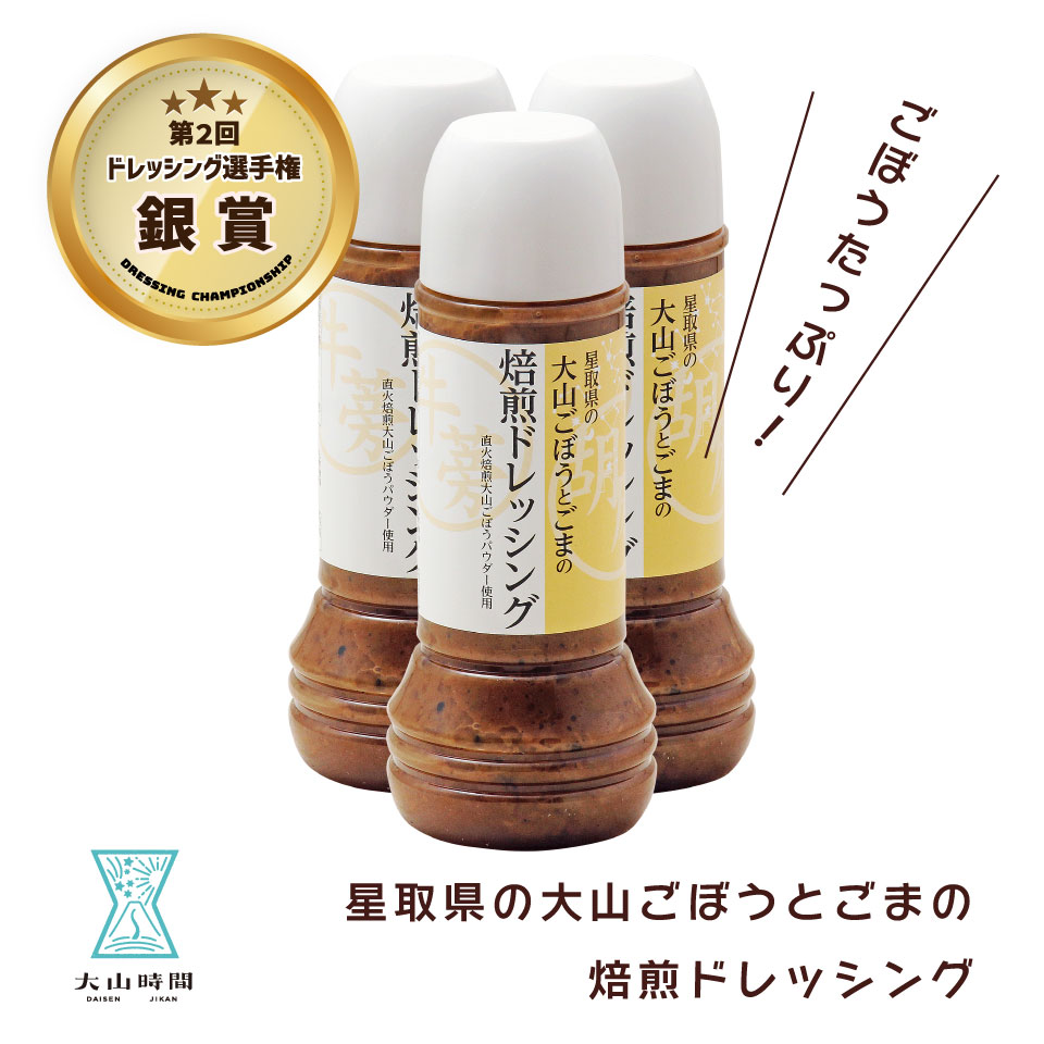 【ドレッシング選手権 銀賞 受賞！】【新商品】ごぼうドレッシング 胡麻ドレッシング 280ml×3本 お祝い お返し メッセージカード 鳥取 お取り寄せ 香ばしい ドレッシング 焙煎 芳ばしい 食品 お土産 サラダ ごぼう 野菜 調味料 母の日 父の日 ギフト お祝い 内祝い 誕生日 お礼 食感 星取県