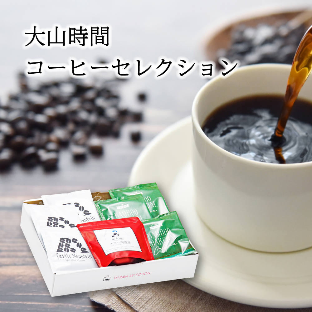 大山時間コーヒーセレクション / 詰め合わせ7点セット / 奥大山の水洗い珈琲 / 竹炭焙煎珈琲 / キャッスルマウンテン / 大山登山 / お中元 / 暑中見舞い / 残暑見舞い / 送料無料 / 鳥取県 / お取り寄せグルメ / お土産 / お祝い / 誕生日 / お礼の品 / 内祝い / 粗品 / プレゼント