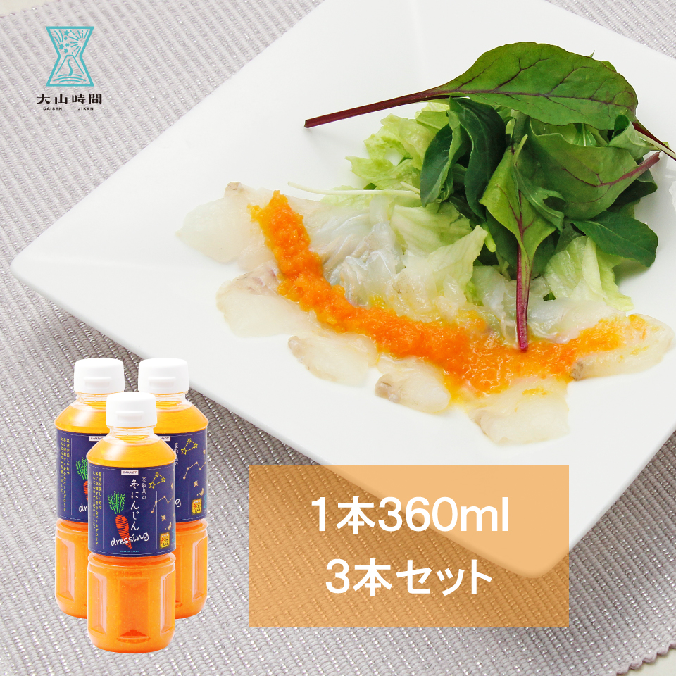 【3月～順次出荷】人参ドレッシング 360ml×3本 鳥取 お取り寄せ ドレッシング 人気 お土産 グルメ 食品 甘い 美味しい 人参 美味しい 綺麗 映え 野菜ドレッシング サラダ 野菜 アレンジ しゃぶしゃぶ カルパッチョ 星取県 冬にんじんドレッシング