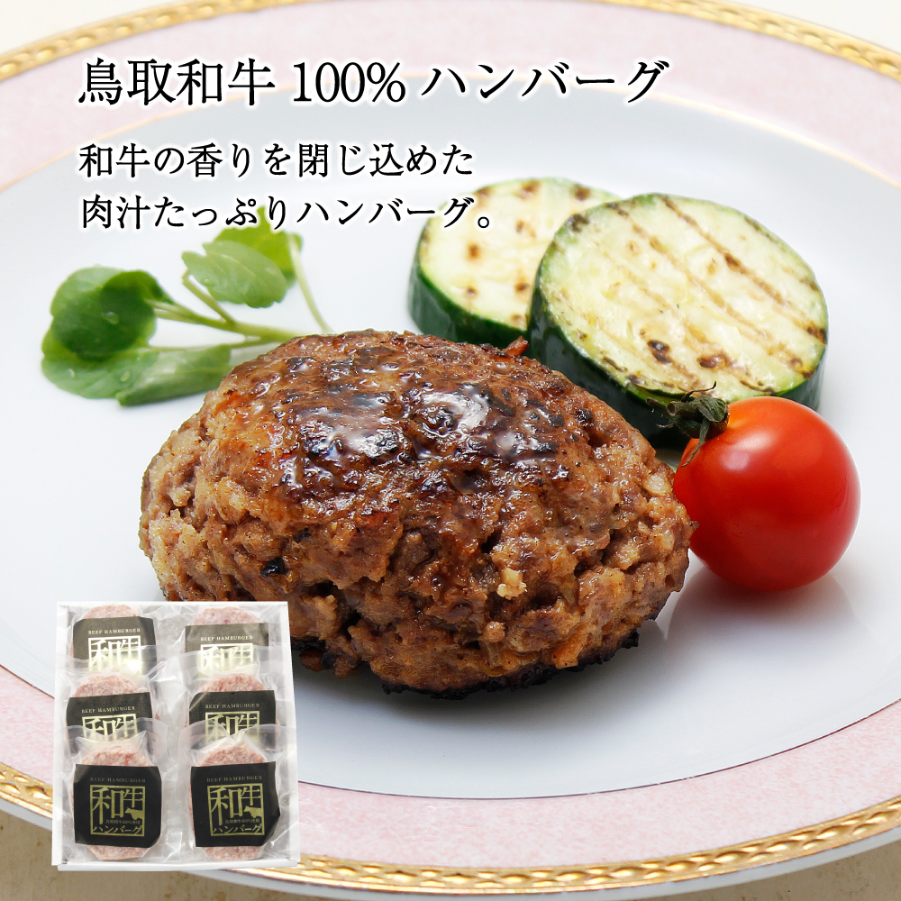 鳥取和牛100％ハンバーグ / 120g×6個入 / お中元 / 暑中見舞い / 残暑見舞い / 送料無料 / 鳥取県 / 大山 / お取り寄せグルメ / 御中元 / お歳暮 / お土産 / お祝い / 誕生日 / お礼の品 / プレゼント / 内祝い / 粗品 / 惣菜