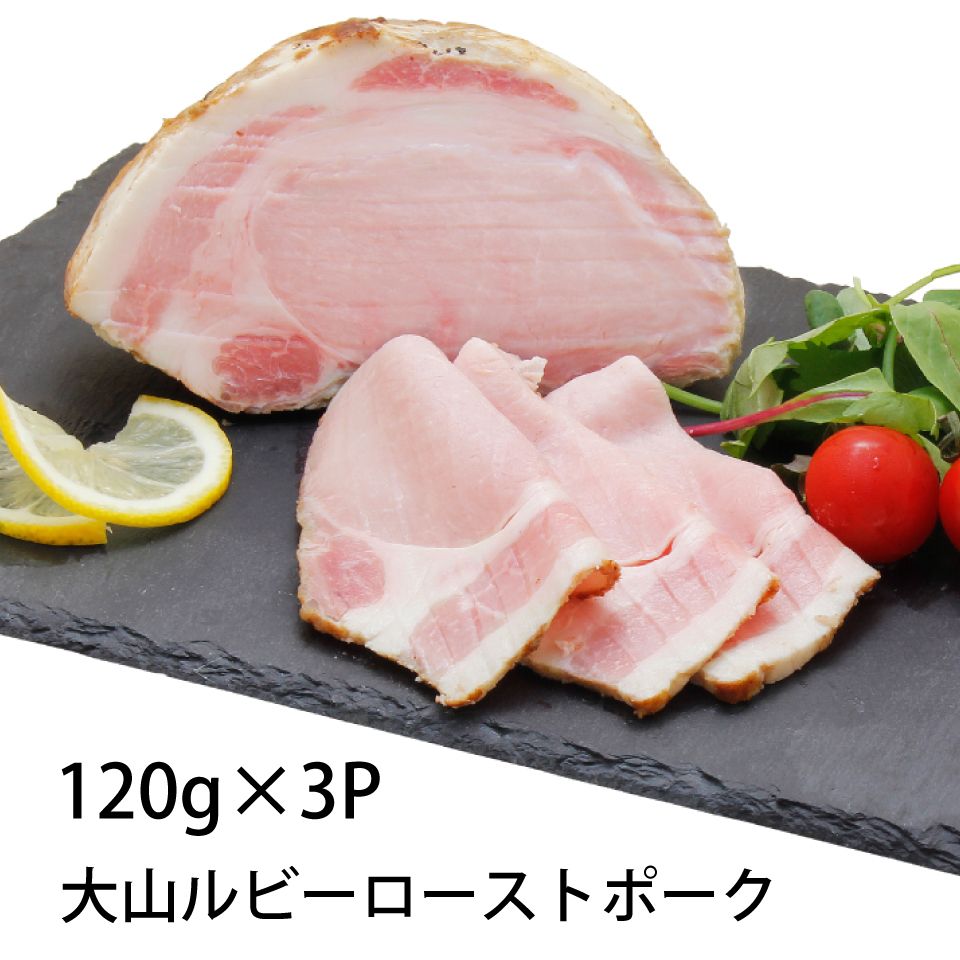 大山ルビーローストポーク / 120g×3パック入 / お中元 / 暑中見舞い / 残暑見舞い / お歳暮 / 大山ルビー豚 / 鳥取県 / お取り寄せグルメ / お土産 / お祝い / 誕生日 / お礼の品 / 内祝い / 粗品 / 惣菜 / 冷凍おかず