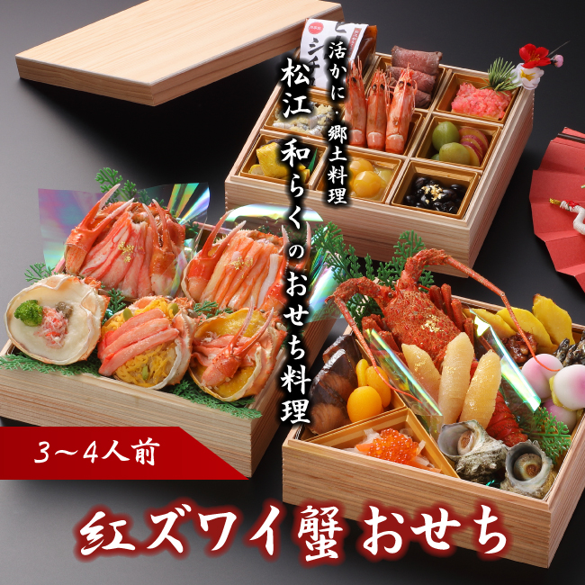 紅ずわいがにおせち 3~4人前 数量限定 三段重 日本料理 松江 和らく 送料無料 かに カニ 蟹 豪華 重箱 2024年 正月料理 海鮮おせち 鳥取 境港
