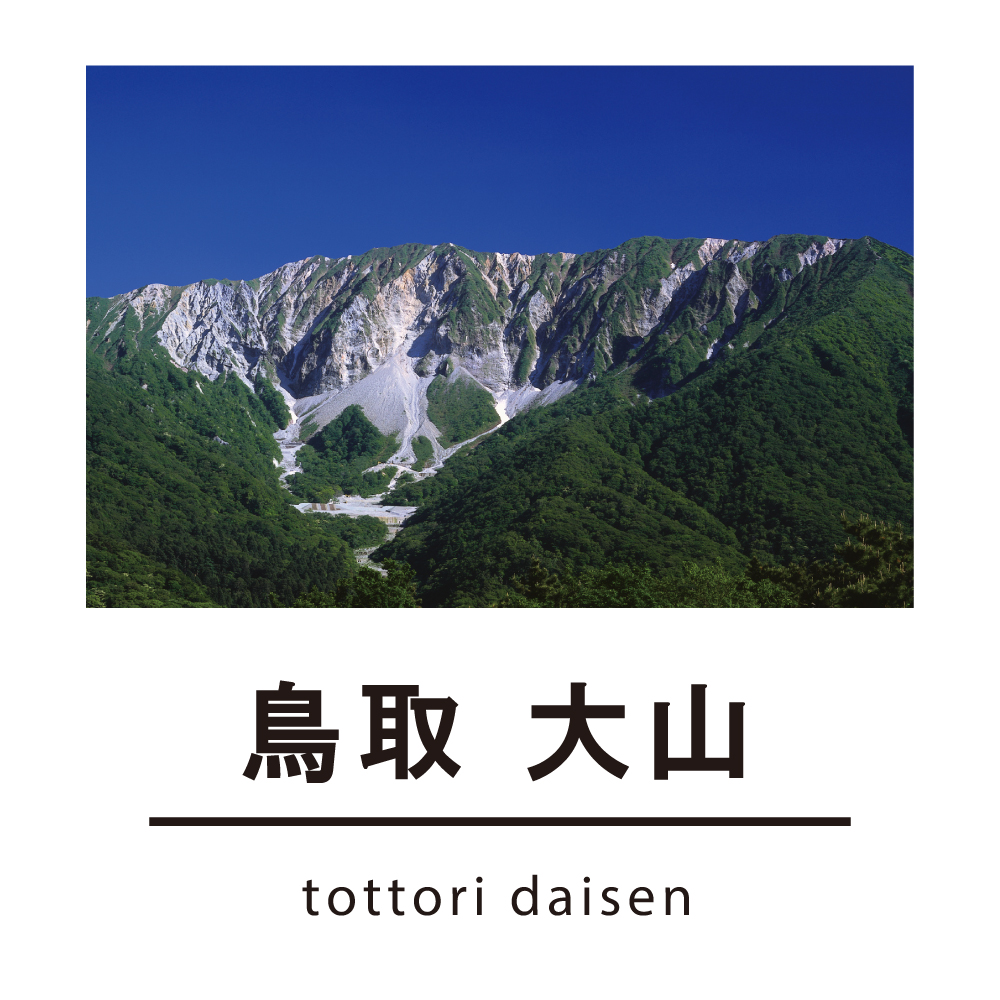 悠久の時を経て今日も存在する大山の自然